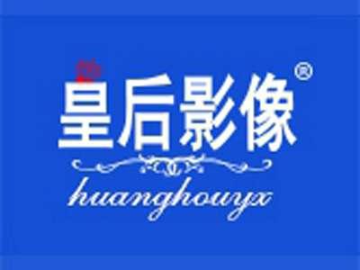 皇后影像