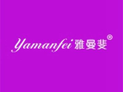 雅曼斐+拼音