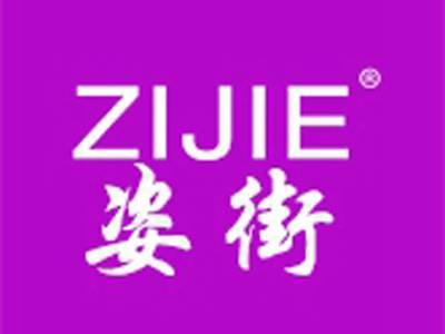 姿街+拼音