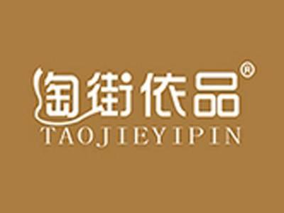 淘街依品