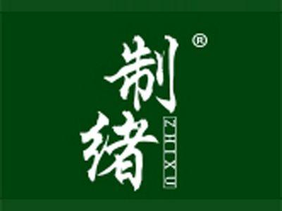 制绪