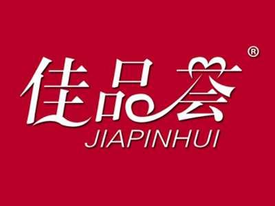 佳品荟
