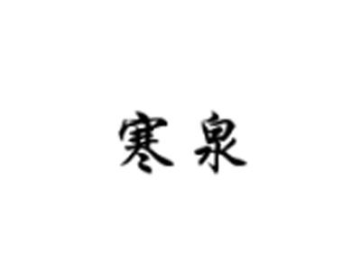 寒泉