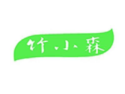 竹小森
