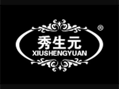 秀生元+拼音