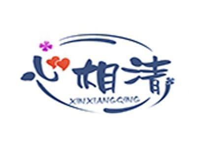 心相清+拼音