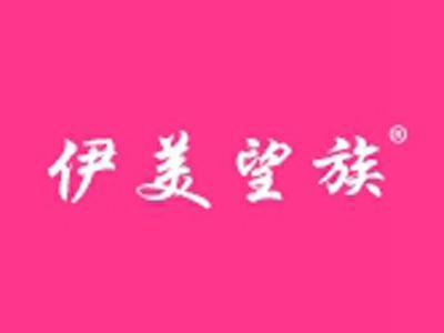 伊美望族