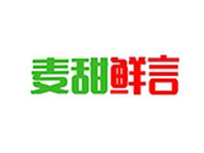 麦甜鲜言