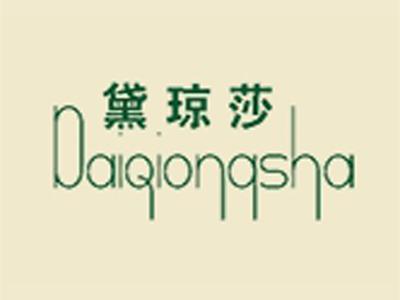 黛琼莎
