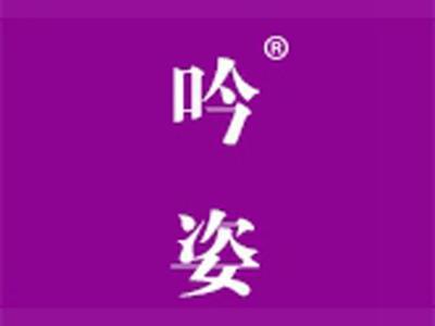 吟姿