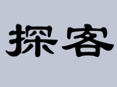 探客