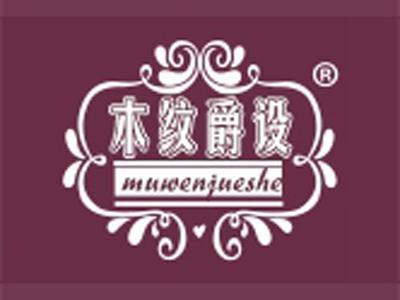 木纹爵设+拼音