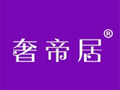 奢帝居