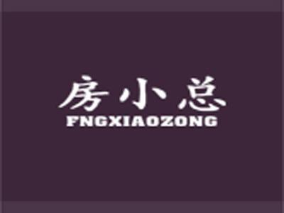 房小总