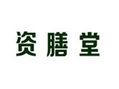 资膳堂