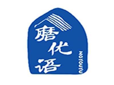 磨优语+拼音