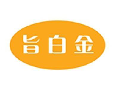 旨白金