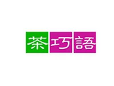茶巧语