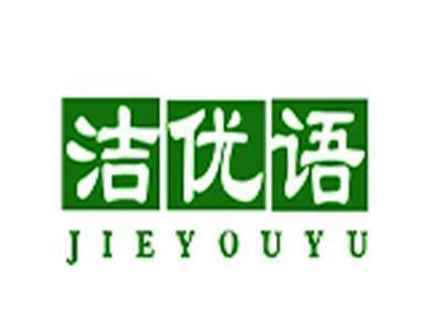 洁优语+拼音