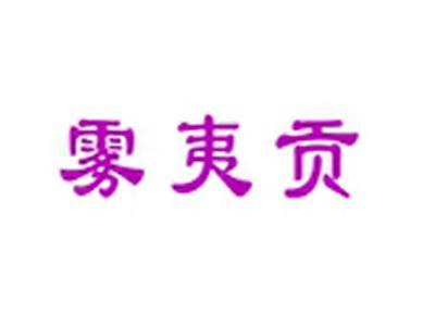 雾夷贡