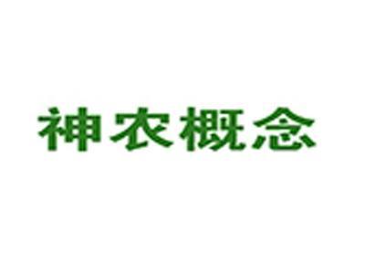 神农概念