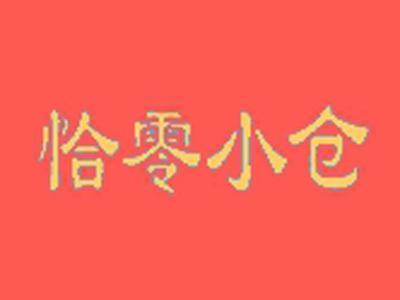 恰零小仓