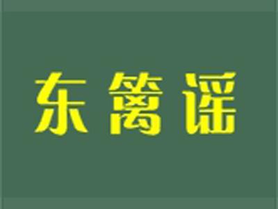 东篱谣