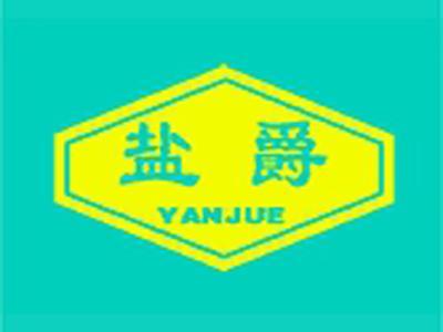 盐爵+拼音