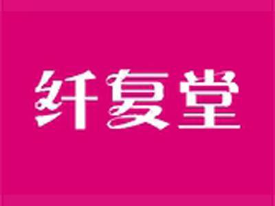 纤复堂