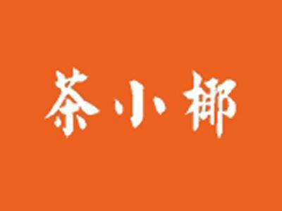 茶小椰
