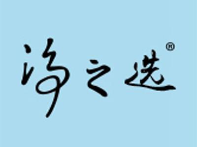 净之选