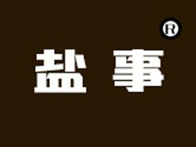 盐事