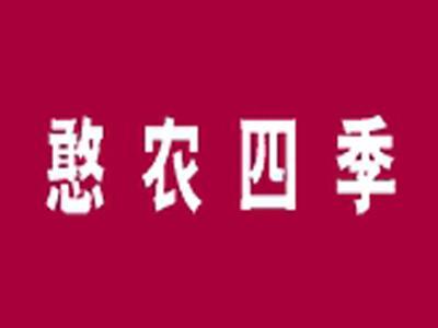 憨农四季