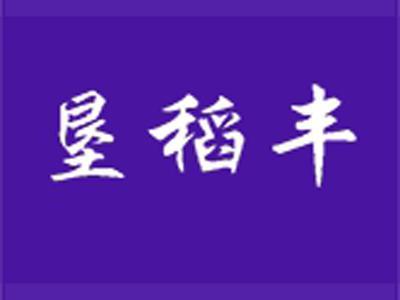 垦稻丰