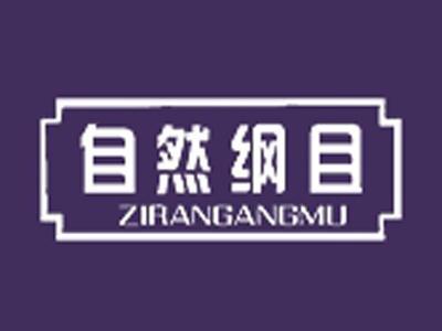 自然纲目