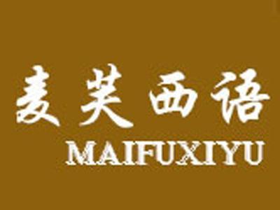 麦芙西语