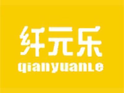 纤元乐