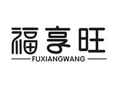 福享旺