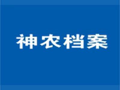 神农档案