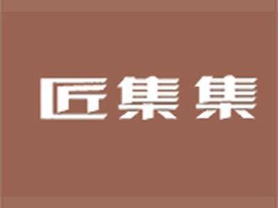 匠集集