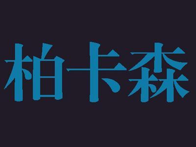柏卡森