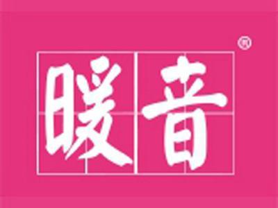 暖音