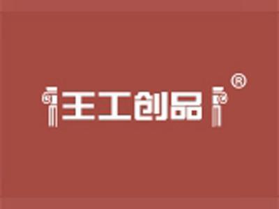 王工创品