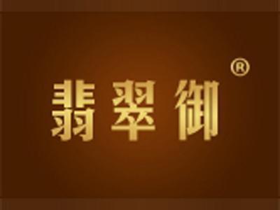 翡翠御