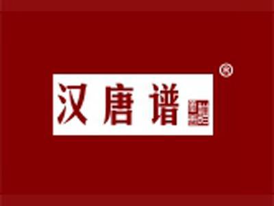 汉唐谱