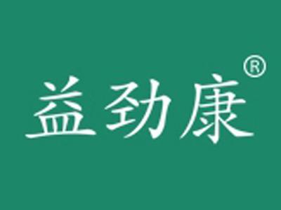 益劲康