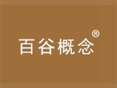 百谷概念