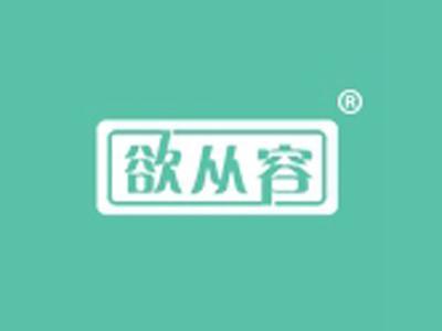 欲从容