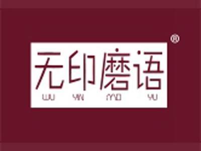 无印磨语+拼音