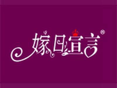 嫁日宣言